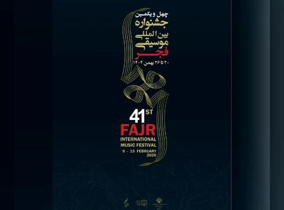 زمان برگزاری اختتامیه جشنواره موسیقی فجر تغییر کرد