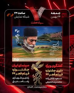  بررسی جشنواره فیلم فجر ۴۴ در «هفت»