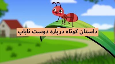  داستان کوتاه در مورد دوست بد، رفیق ناباب + حکایت همنشین بد