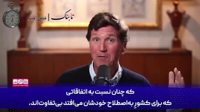  فوری؛ هشدار تاکر کارلسون درباره فشار به ترامپ برای حمله به ایران + ویدیو