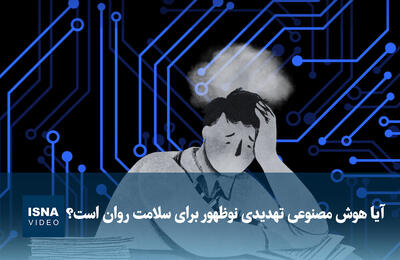  ویدیو/ آیا هوش مصنوعی تهدیدی نوظهور برای سلامت روان است؟