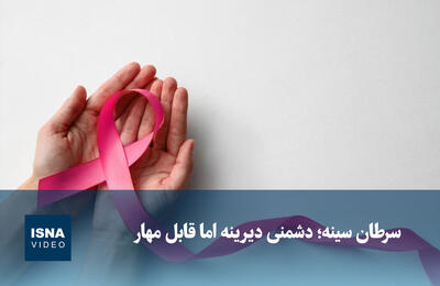  ویدیو/ سرطان سینه؛ دشمنی خاموش اما قابل مهار