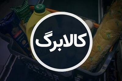  این دهک ها فردا منتظر کالابرگشان باشند