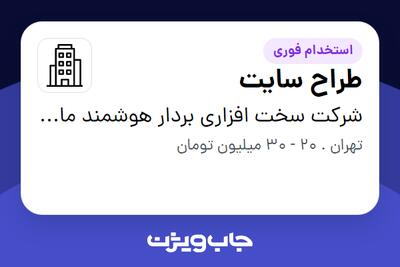  استخدام طراح سایت در شرکت سخت افزاری بردار هوشمند ماشین