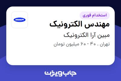  استخدام مهندس الکترونیک در مبین آرا الکترونیک