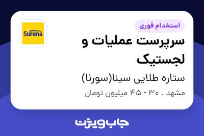  استخدام سرپرست عملیات و لجستیک - آقا در ستاره طلایی سینا(سورنا)