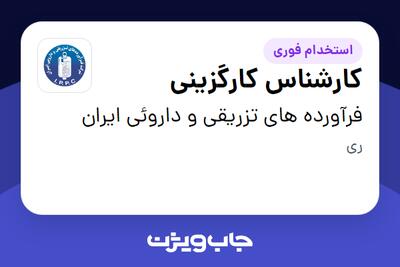  استخدام کارشناس کارگزینی در فرآورده های تزریقی و داروئی ایران
