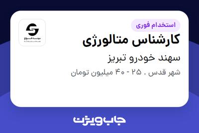 استخدام کارشناس متالورژی - خانم در سهند خودرو تبریز