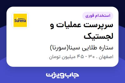  استخدام سرپرست عملیات و لجستیک - آقا در ستاره طلایی سینا(سورنا)