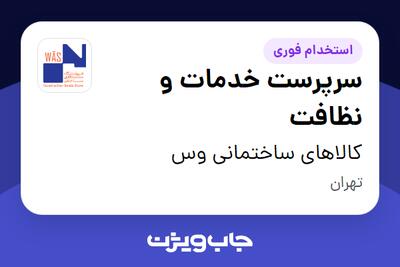  استخدام سرپرست خدمات و نظافت - آقا در کالاهای ساختمانی وس