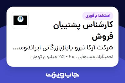  استخدام کارشناس پشتیبان فروش در شرکت آرکا نیرو پایا(بازرگانی ایراندوست)