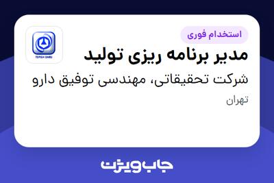  استخدام مدیر برنامه ریزی تولید در شرکت تحقیقاتی، مهندسی توفیق دارو