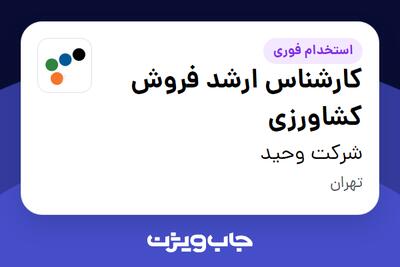  استخدام کارشناس ارشد فروش کشاورزی در شرکت وحید