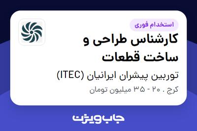  استخدام کارشناس طراحی و ساخت قطعات در توربین پیشران ایرانیان (ITEC)
