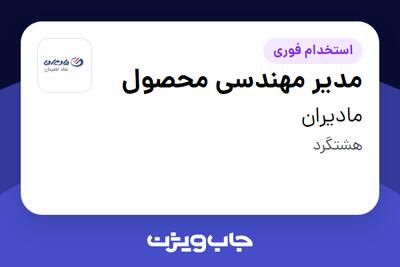  استخدام مدیر مهندسی محصول در مادیران