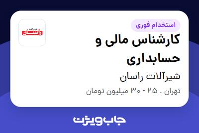  استخدام کارشناس مالی و حسابداری در شیرآلات راسان