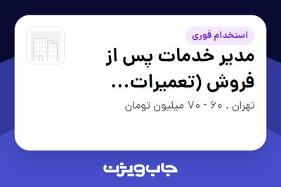  استخدام مدیر خدمات پس از فروش (تعمیرات تجهیزات پزشکی) - آقا در سازمانی فعال در حوزه تجهیزات پزشکی