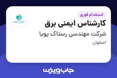  استخدام کارشناس ایمنی برق - آقا در شرکت مهندسی رستاک پویا