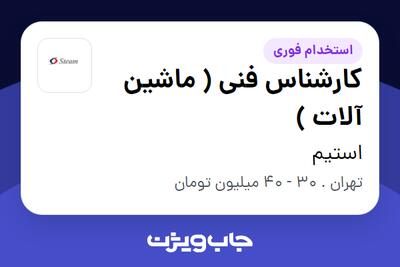  استخدام کارشناس فنی ( ماشین آلات ) در استیم