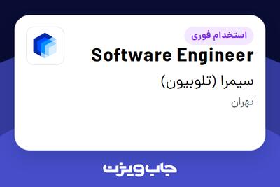  استخدام Software Engineer در سیمرا (تلوبیون)