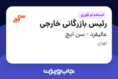  استخدام رئیس بازرگانی خارجی در عالیفرد - سن ایچ