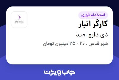  استخدام کارگر انبار - آقا در دی دارو امید
