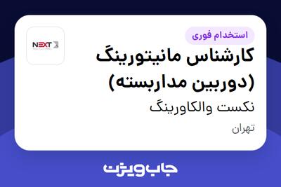  استخدام کارشناس مانیتورینگ (دوربین مداربسته) - آقا در نکست والکاورینگ