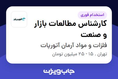  استخدام کارشناس مطالعات بازار و صنعت در فلزات و مواد آرمان آتورپات