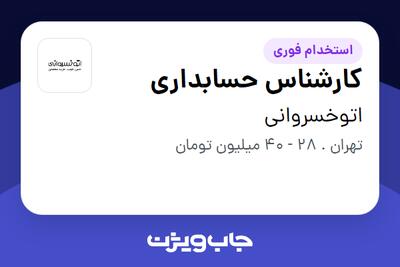  استخدام کارشناس حسابداری در اتوخسروانی