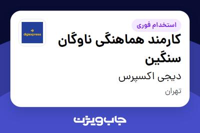  استخدام کارمند هماهنگی ناوگان سنگین - آقا در دیجی اکسپرس