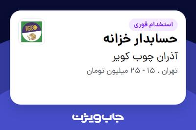 استخدام حسابدار خزانه در آذران چوب کویر