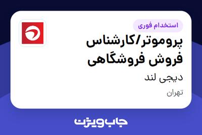  استخدام پروموتر/کارشناس فروش فروشگاهی - خانم در دیجی لند