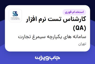  استخدام کارشناس تست نرم افزار (QA) در سامانه های یکپارچه سیمرغ تجارت