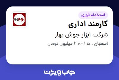 استخدام کارمند اداری - خانم در شرکت ابزار جوش بهار