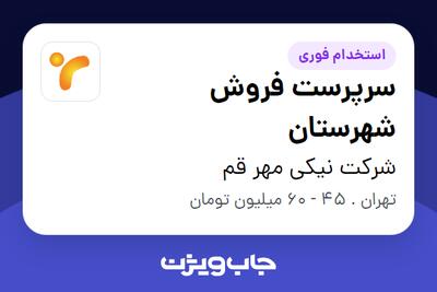  استخدام سرپرست فروش شهرستان در شرکت نیکی مهر قم