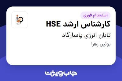  استخدام کارشناس ارشد HSE - آقا در تابان انرژی پاسارگاد