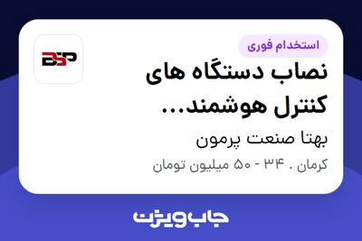  استخدام نصاب دستگاه های کنترل هوشمند موتورخانه - آقا در بهتا صنعت پرمون