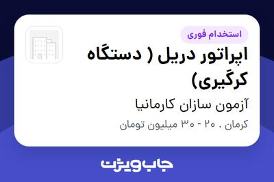  استخدام اپراتور دریل ( دستگاه کرگیری) - آقا در آزمون سازان کارمانیا