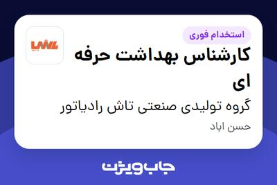  استخدام کارشناس بهداشت حرفه ای در گروه تولیدی صنعتی تاش رادیاتور