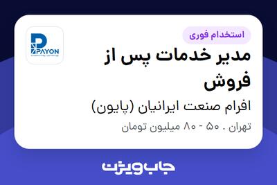  استخدام مدیر خدمات پس از فروش - آقا در افرام صنعت ایرانیان (پایون)