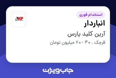  استخدام انباردار - آقا در آرین کلید پارس
