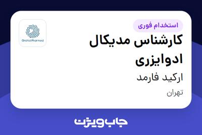  استخدام کارشناس مدیکال ادوایزری در ارکید فارمد