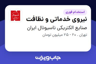  استخدام نیروی خدماتی و نظافت در صنایع الکتریکی ناسیونال ایران