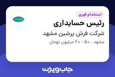  استخدام رئیس حسابداری در شرکت فرش پرشین مشهد