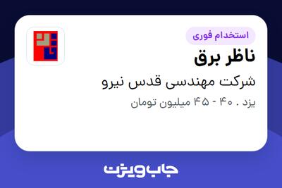  استخدام ناظر برق - آقا در شرکت مهندسی قدس نیرو