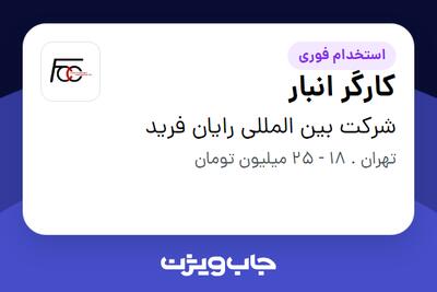  استخدام کارگر انبار - آقا در شرکت بین المللی رایان فرید