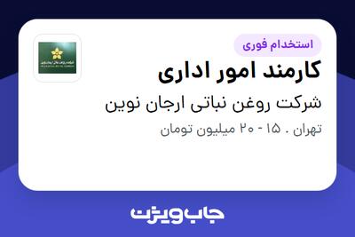  استخدام کارمند امور اداری - خانم در شرکت روغن نباتی ارجان نوین