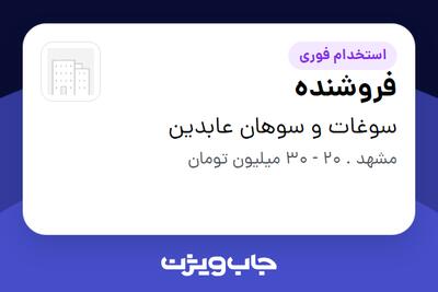  استخدام فروشنده - خانم در سوغات و سوهان عابدین
