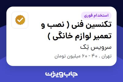  استخدام تکنسین فنی ( نصب و تعمیر لوازم خانگی ) - آقا در سرویس تِک