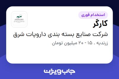  استخدام کارگر - آقا در شرکت صنایع بسته بندی داروپات شرق